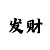 真正赚钱的快3平台